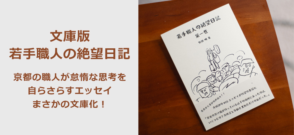 文庫版・若手職人の絶望日記