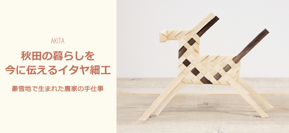 秋田の暮らしを今に伝えるイタヤ細工