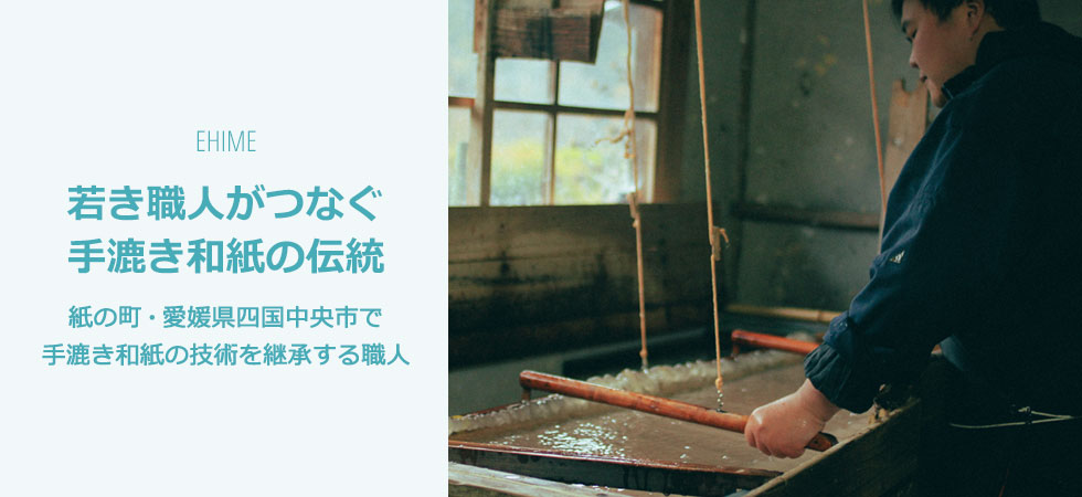 若き職人がつなぐ手漉き和紙の伝統