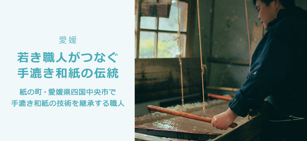 若き職人がつなぐ手漉き和紙の伝統
