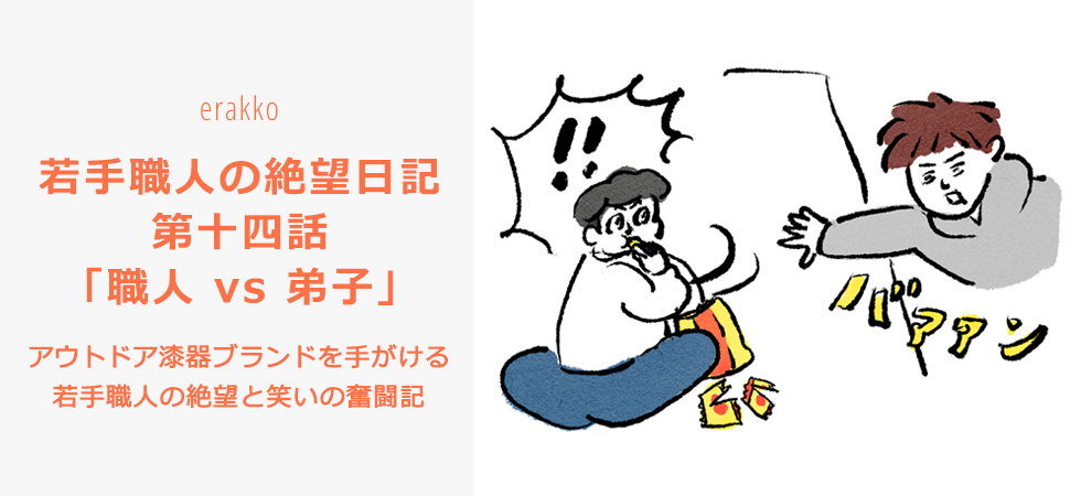 若手職人の絶望日記　第十三話「職人 vs 弟子」