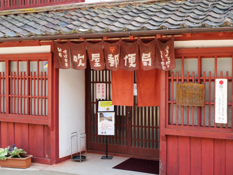 吹屋郵便局