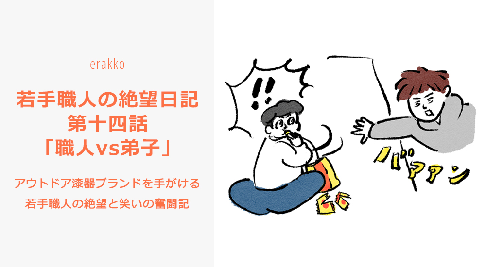 若手職人の絶望日記　第十四話「職人vs弟子」