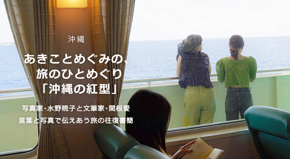 あきことめぐみの、旅のひとめぐり「沖縄の紅型」