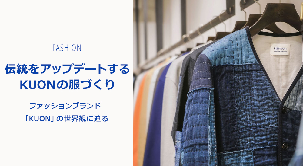 伝統をアップデートするKUONの服づくり