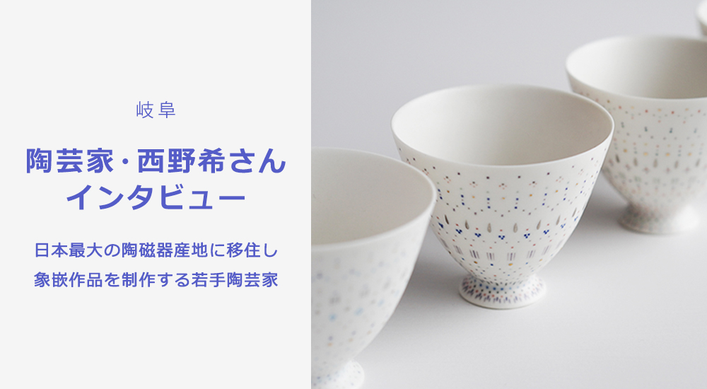 陶芸家・西野希さんインタビュー