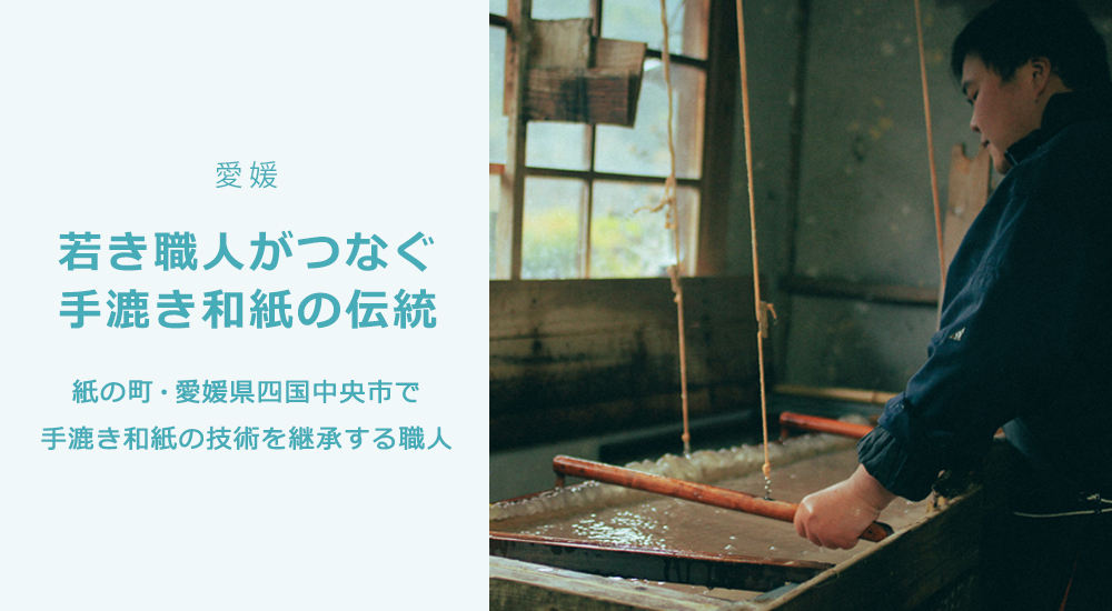 若き職人がつなぐ手漉き和紙の伝統