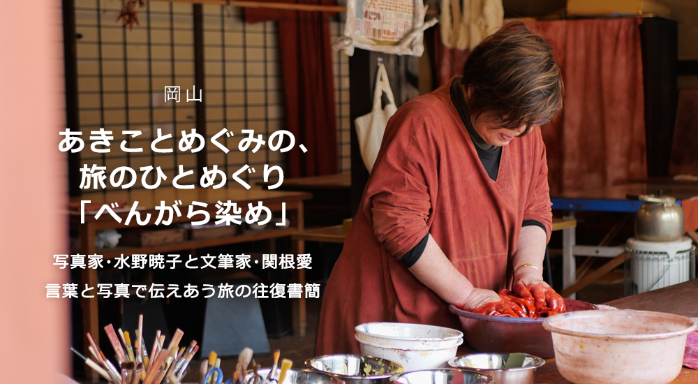 あきことめぐみの、旅のひとめぐり「べんがら染め」