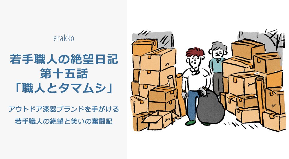 若手職人の絶望日記　第十五話「職人とタマムシ」