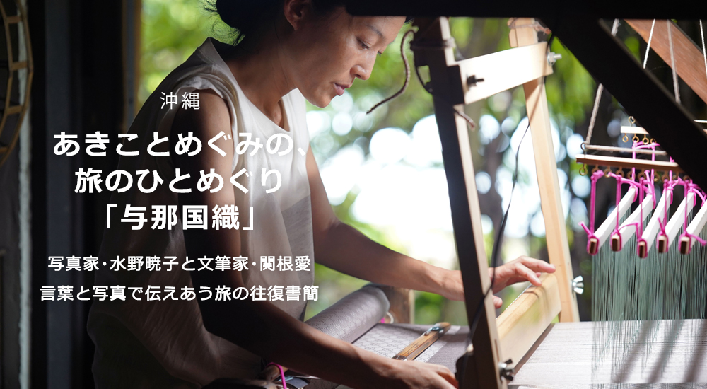 あきことめぐみの、旅のひとめぐり「与那国織」