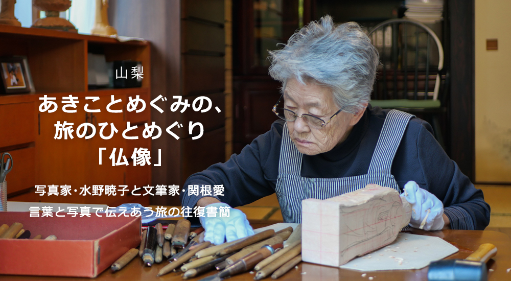 あきことめぐみの、旅のひとめぐり「仏像」