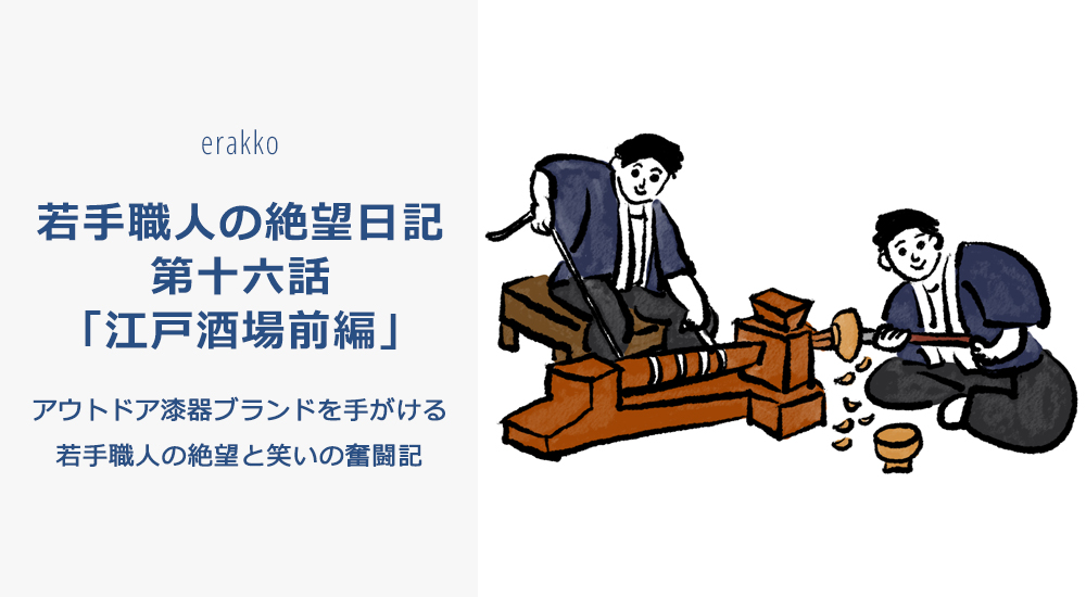 若手職人の絶望日記　第十六話「江戸酒場前編」