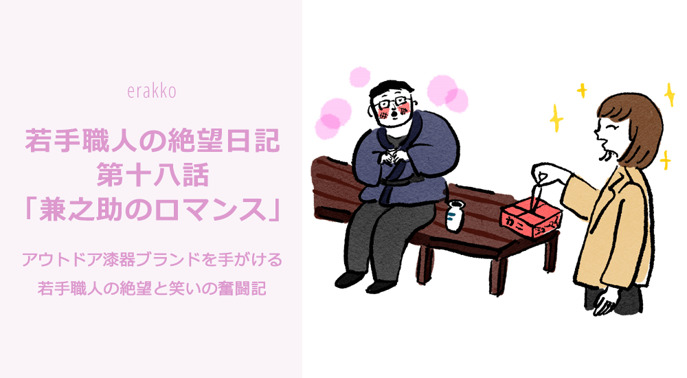 若手職人の絶望日記　第十八話「兼之助のロマンス」